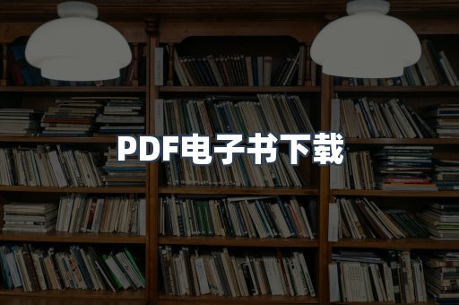外文电子书系列